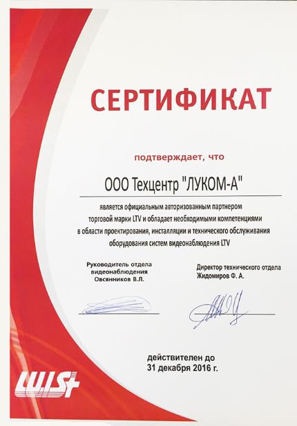 Сертификат ООО "ЛУИС+Центр"