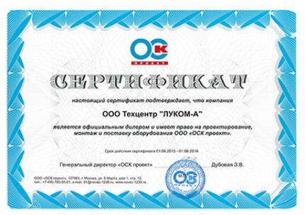 Сертификат дилера ООО "ОСК проект"