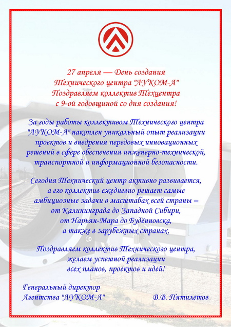 27 апреля — День создания Технического центра "ЛУКОМ-А"